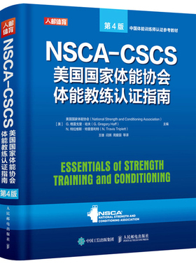 NSCA-CSCS体能协会体能教练证指南 4版 健身教练书 运动训练康复学肌力与体能训练运动补剂营养学健身教练书籍