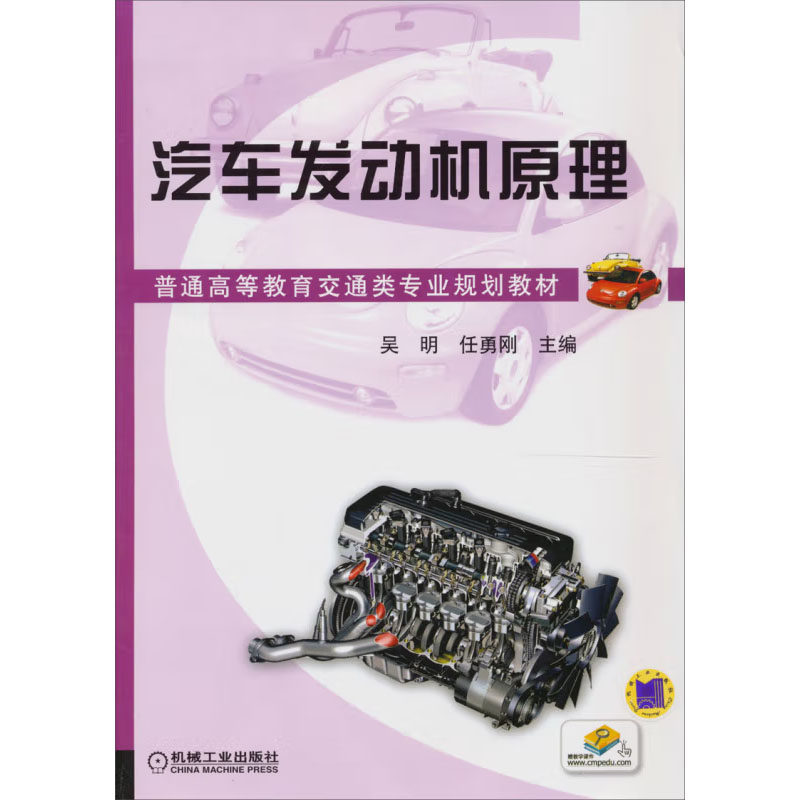 汽车发动机原理 吴明，任勇刚 机械工业出版社 9787111403647
