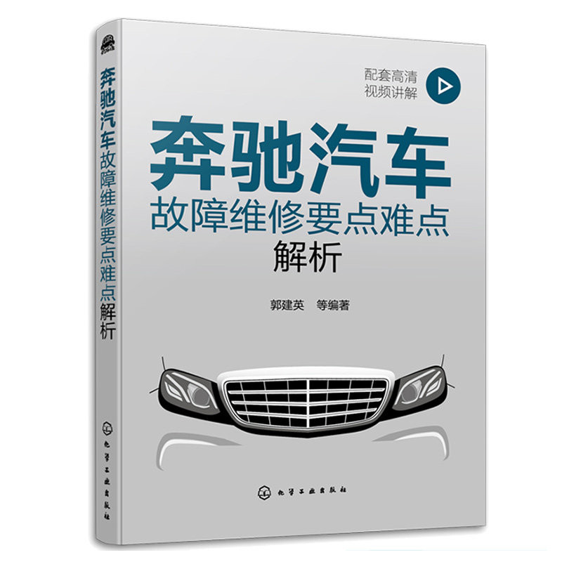 奔驰汽车故障维修要点难点解析 郭建英 等 编著 9787122412775 化学工业出版社