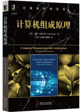 计算机组成原理  英 艾伦·克莱门茨 Alan Clements  著，沈立，王苏峰，肖晓强 译 9787111558071 机械工业出版社