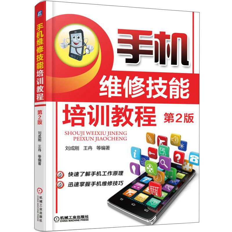 手机维修技能培训教程第二版 机械工业出版社9787111499848手机维修教程智能手机维修从入门到精通智能手机维修书籍