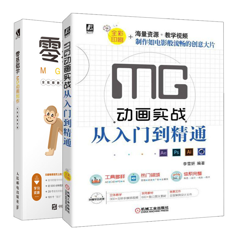 MG动画实战从入门到通+零基础学MG动画制作 共2本 营销广告 MG动画设计制作方法技巧入门 MG动画 MG动画制作的实操型手册书