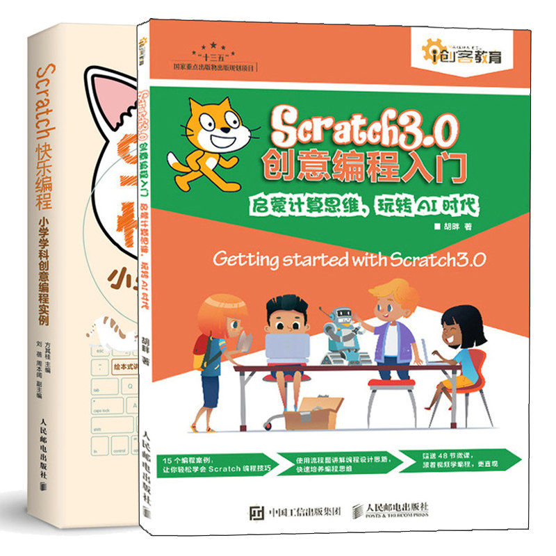 Scratch 3.0创意编程入门 启蒙计算思维 玩转AI时代 +Scratch快乐编程 小学学科创意编程实例 共2本 零基础程序设计入门书儿童编程