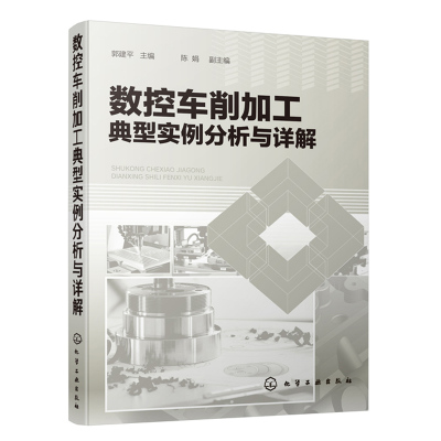 数控车削加工典型实例分析与详解 数控车床典型零件切削加工工艺加工编程技巧方法书 数控技能竞赛用书数控车床编程数控加工技术书