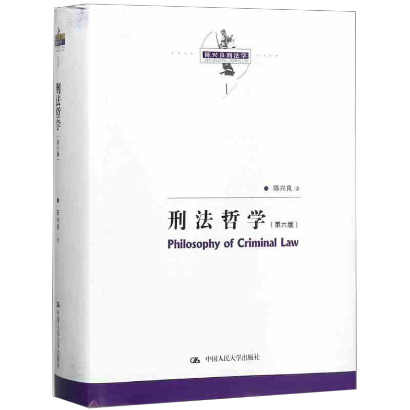 刑法哲学 第六版 陈兴良刑法学 陈兴良 中国人民大学出版社9787300250779