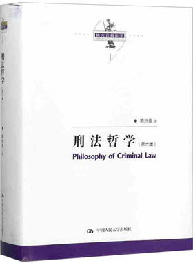 刑法哲学 第六版 陈兴良刑法学 陈兴良 中国人民大学出版社9787300250779