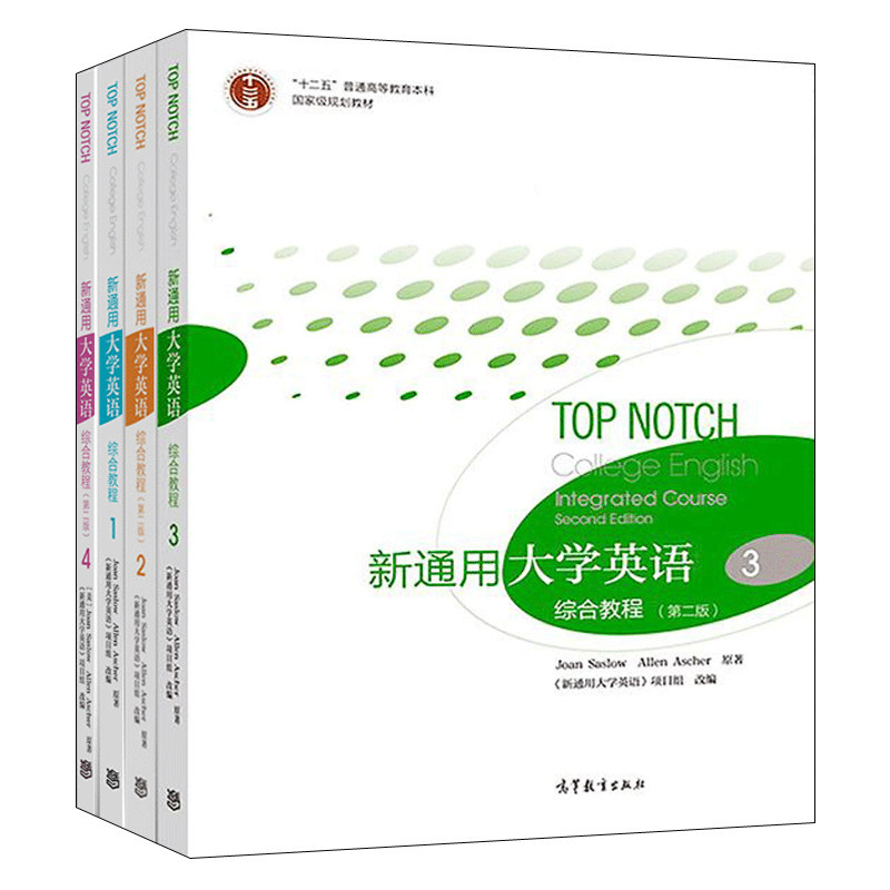 新通用大学英语综合教程 1+2+3+4第2版 高等教育出版社 俞洪亮 十二五普通高等教育本科规划教材图书籍