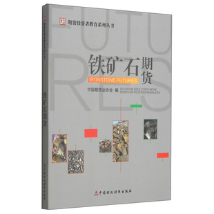 期货投资者教育系列丛书 铁矿石期货 中期货业协会 编 9787509558096 中财政经济出版社