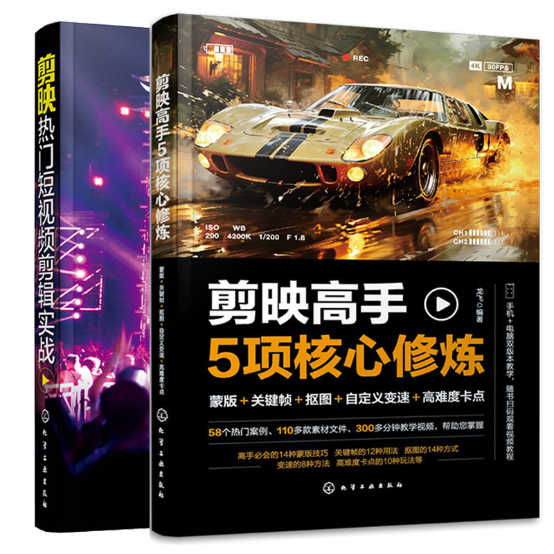 剪映高手5项核心修炼 蒙版关键帧抠图自定义变速高难度卡点+剪映热门短视频剪辑实战 字幕调色技巧卡点效果合成效创意转场 2本书