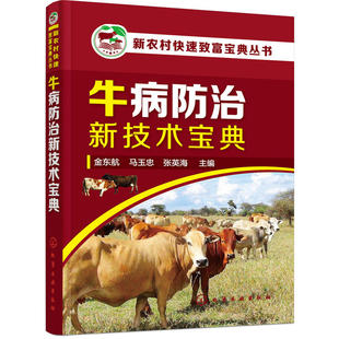 牛饲养技术指南 新农村致富宝典丛书 科学养牛技术大全 养殖场养牛专业教程 养牛病治疗大全图书籍 牛病防治新技术宝典化工社