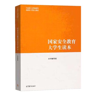 现货正版 教育大学生读本 本书编写组 9787040617405 高等教育出版社书籍