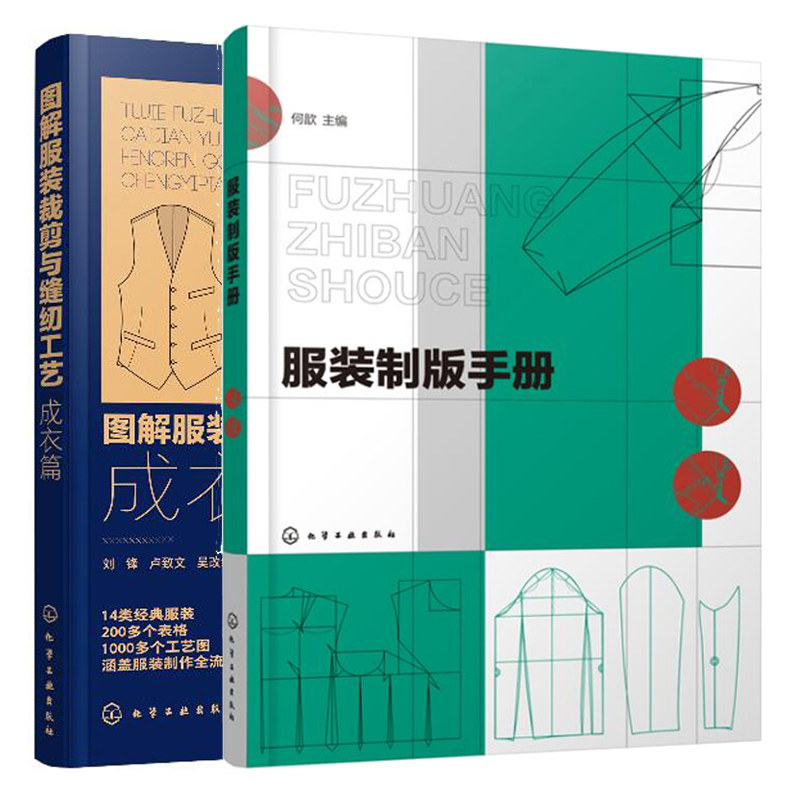服装制版手册+图解服装裁剪与缝纫工艺 成衣篇 常见服装的裁剪与缝纫工艺 服装制作全流程详解 服装制作裁剪与缝纫图书籍