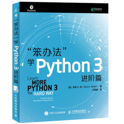 笨办法学Python 3 进阶篇 视频教学 人民邮电出版社 笨方法学Python核心编程流畅的Python 编程进阶 使用Python的技术人员阅读书籍