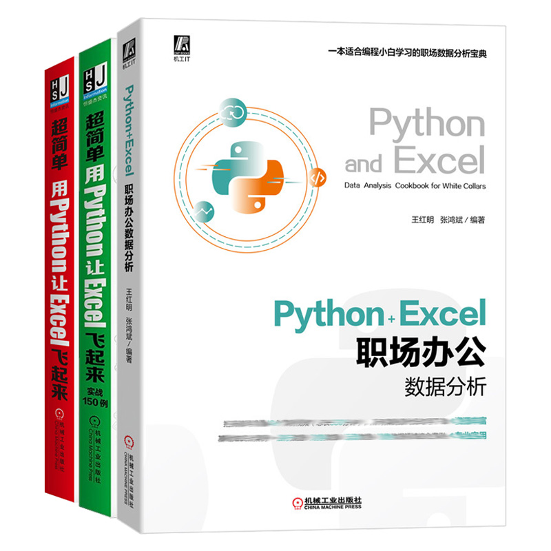 Python+Excel职场办公数据分析+简单用Python让Excel飞起来+实战150例书  3册 python+Excel实现办公自动化零基础编程办公工具 书籍/杂志/报纸 网络通信（新） 原图主图