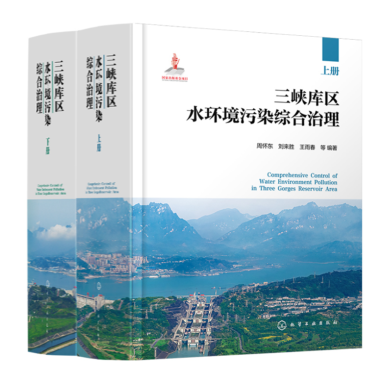 三峡库区水环境污染综合治理 周怀东 刘来胜 王雨春 等 9787122445810 化学工业出版社