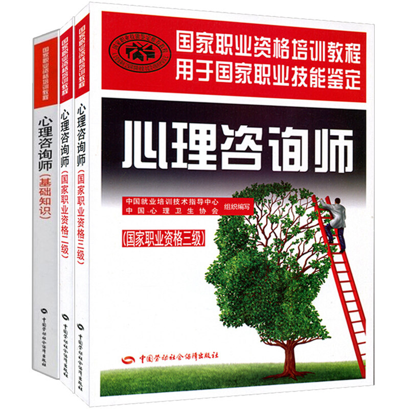 心理咨询师 基础知识+心理咨询师 职业资格三+心理咨询师 职业资格二职业资格培训教程 劳动社会保障出版社书