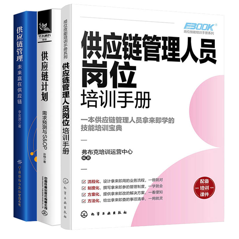 供应链计划：需求预测与S&OP+岗位技能培训手册系列--供应链管理人员岗位培训手册+供应链管理：未来赢在供应链 3本图书籍