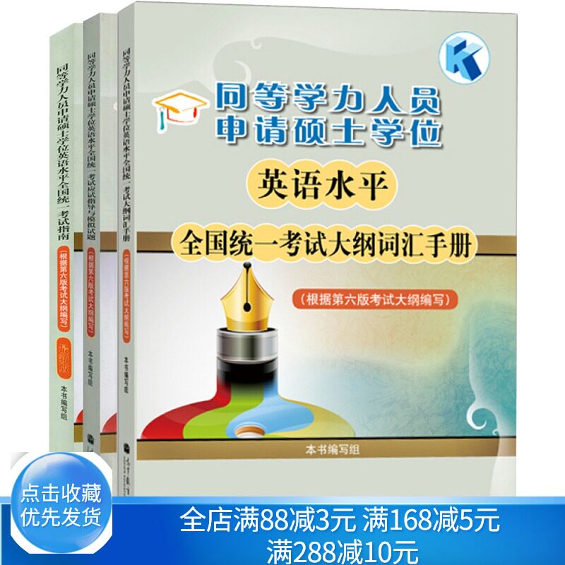 现货正版 同等学力人员申请硕士学位英语水平统一考试 大纲词汇手册+考试应试指导与模拟试题 6版+考试指南 同等学力英语书籍