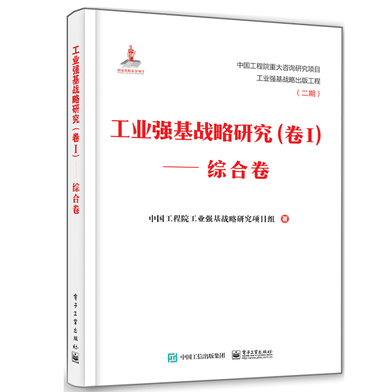 工业强基战略研究卷Ⅰ综合卷精装版中国工程院工业强基战略研究项目组 9787121404153电子工业出版社书籍