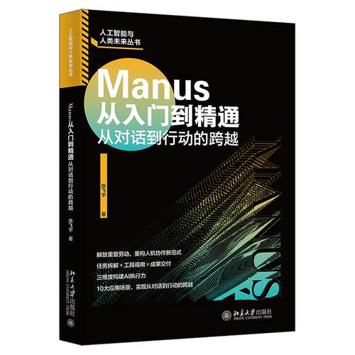Manus从入门到通 陈飞宇 北京大学出版社9787301365038