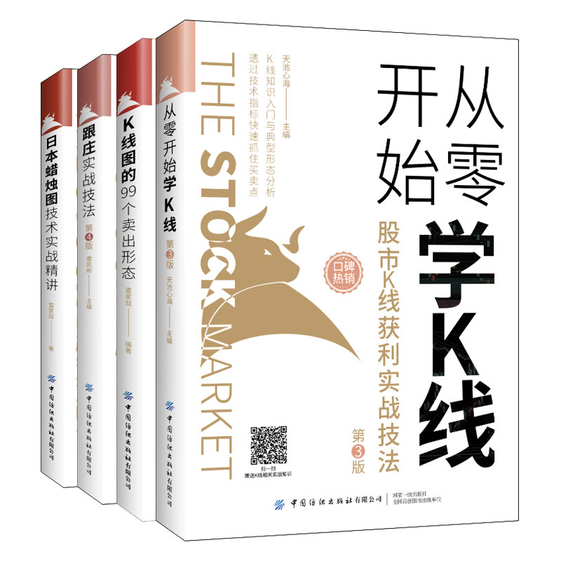 日本蜡烛图技术实战精讲+K线图的99个卖出形态+跟庄实战技法+从零开始学K线 股民投资者初学蜡烛图K线技术入门 纺织出版社书籍