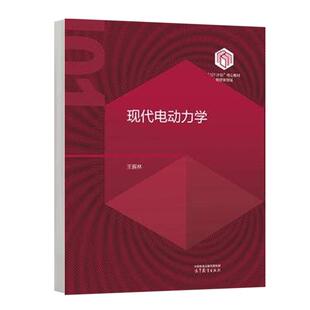 现代电动力学 王振林 高等教育出版社9787040630534