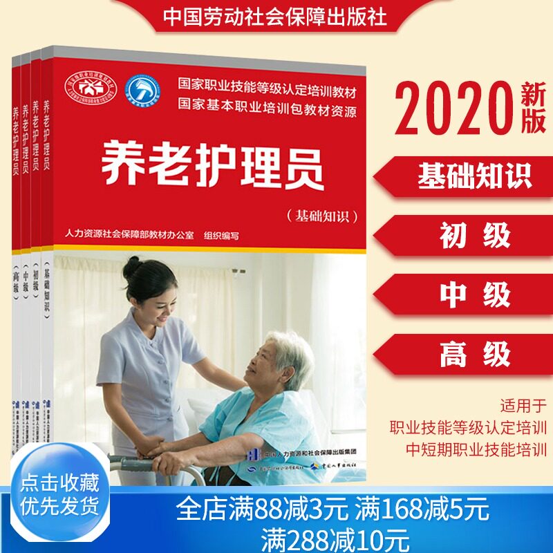 新版 养老护理员 基础知识+初+中+高 4册 职业资格培训教程养老护理员教材 养老护理员考试教材书籍