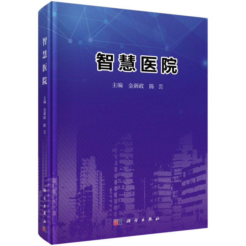 智慧医院 金新政 陈芸 著 科学社智慧医院系统结构功能生命周期原则标准安全评估掌上智慧医院建设智慧病房临床数据中心建设图书籍