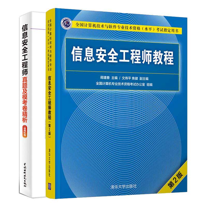 信息工程师教程 第2版+真题及模考卷析 适用机考 2本 全国计算机技术与软件业技术资格水平考试用书 预售