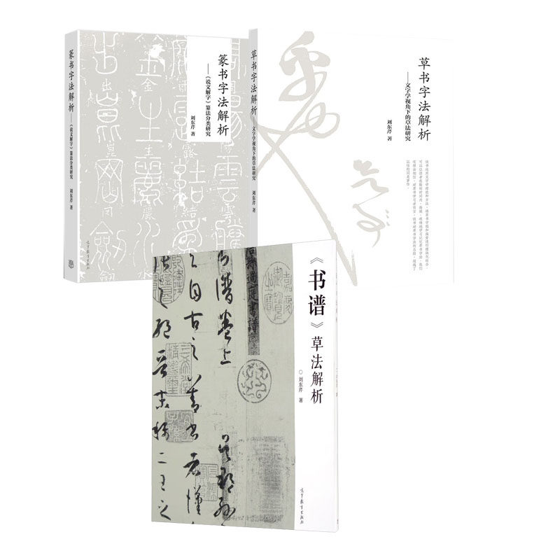 正版《书谱》草法解析+篆书字法解析《说文解字》篆法分类研究+草书字法解析：文字学视角下的草法研究书籍