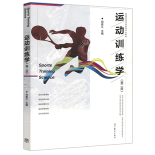 运动训练学 第2版第二版 Sports Training Science 田麦久 编 高等教育出版社 运动科学训练指导图书 普通高等学校体育教材书籍