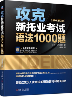 攻克新托业考试语法1000题 原书2版 TEX加藤 著 机械工业出版社 9787111692089