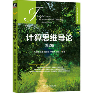 计算思维导论 第2版 万珊珊 吕橙 郭志强 李敏杰 张昱 机械工业出版社