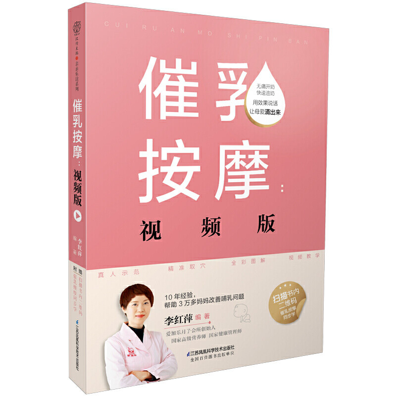 催乳按摩 视频版 按摩开奶食疗催奶准妈妈孕妈妈新手妈妈孕妇书籍