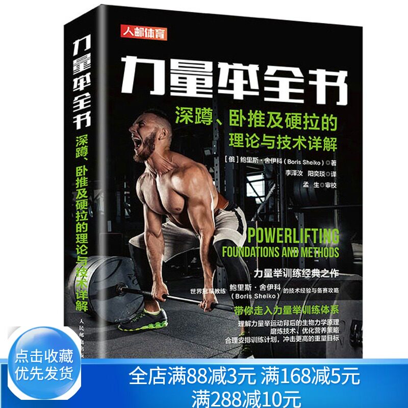 力量举全书深蹲卧推及硬拉的理论与技术详解 不同水平运动员训练方法及在力量举训练和比赛中所运用的各种训练动作技术书籍