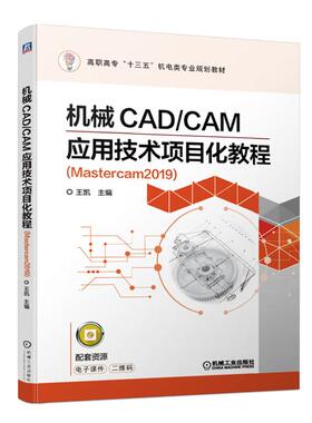 机械CAD CAM应用技术项目化教程 Mastercam2019 王凯 机械工业出版社9787111634911