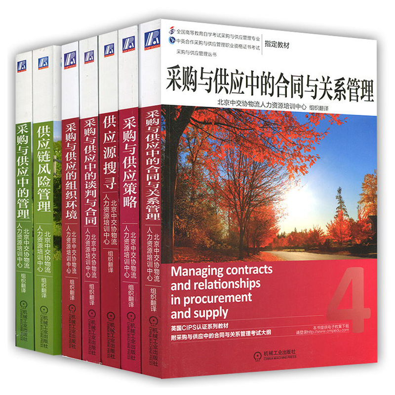 新版采购与供应管理职业资格证书教材 高 全7本 CPS考试培训用书自考教材 机械工业出版社 CIPS认证教材图书籍