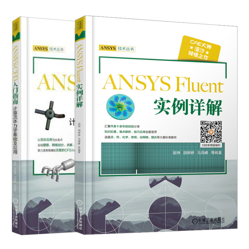 ANSYS CFD 入门指南计算流体力学基础及应用+ANSYS Fluent实例详解 共2本 ANSYS Fluent基础设计入门书籍 Fluent软件教程图书籍