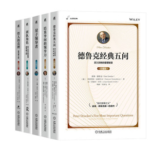 结果导向的领导力+德鲁克五问+量子领导者+团队角色：在工作中的应用+管人的  机械工业出版社