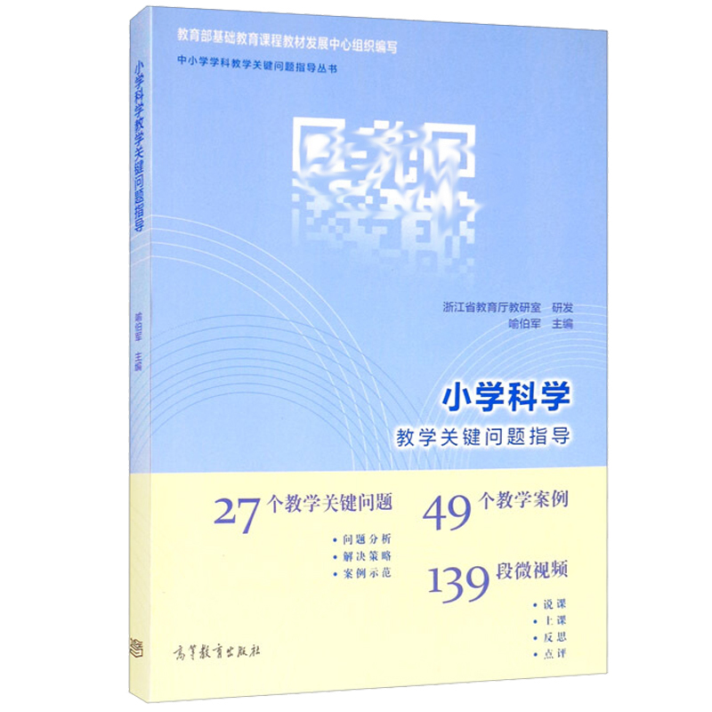 小学科学教学关键问题指导 喻伯军 编 高教社 中小学学科教学关键问题指导丛书 小学科学教学关键问题的课堂实践和教学指导书籍
