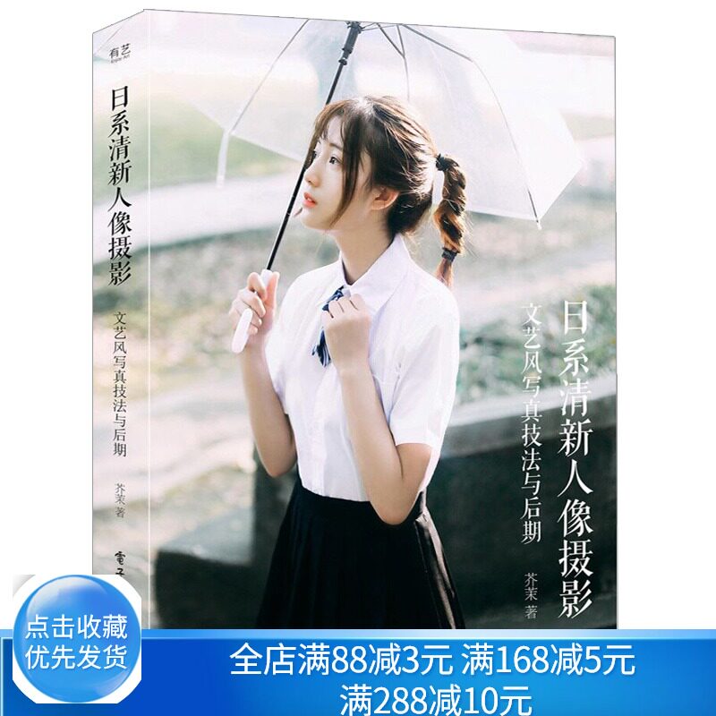 日系清新人像摄影文艺风写真技法与后期全彩 日系清新风格人像摄影