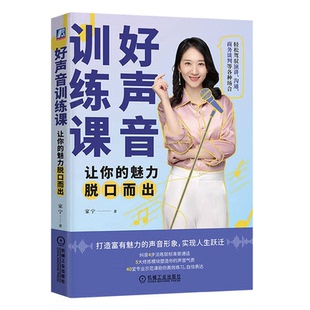 好声音训练课 让你的魅力脱口而出 家宁 机械工业出版社 9787111743866