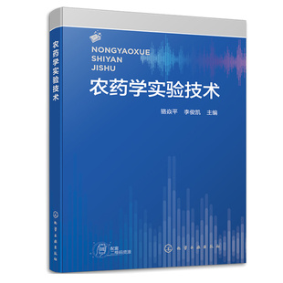 农药学实验技术 骆焱平 李俊凯 9787122425270 化学工业出版社