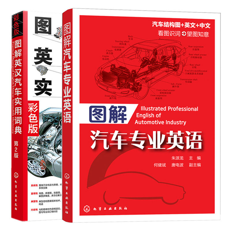 图解英汉汽车实用词典 第2版+图解汽车业英语 2本化学工业出版社