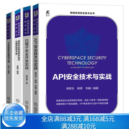 API技术与实战+信息保护测评与整改指导手册+企业信息建设之道+白帽子开发实战 网络空间信息技术书