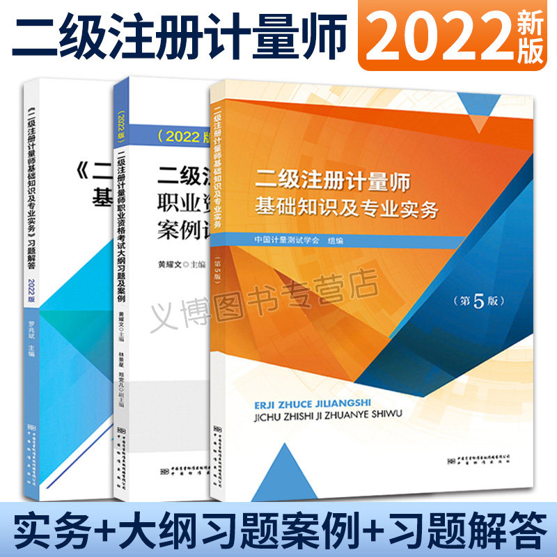 2022年 二级注册计量师基础知识及专业实务 第5版+大纲及案例详解+习题解答 3本 中国计量出版社图书籍