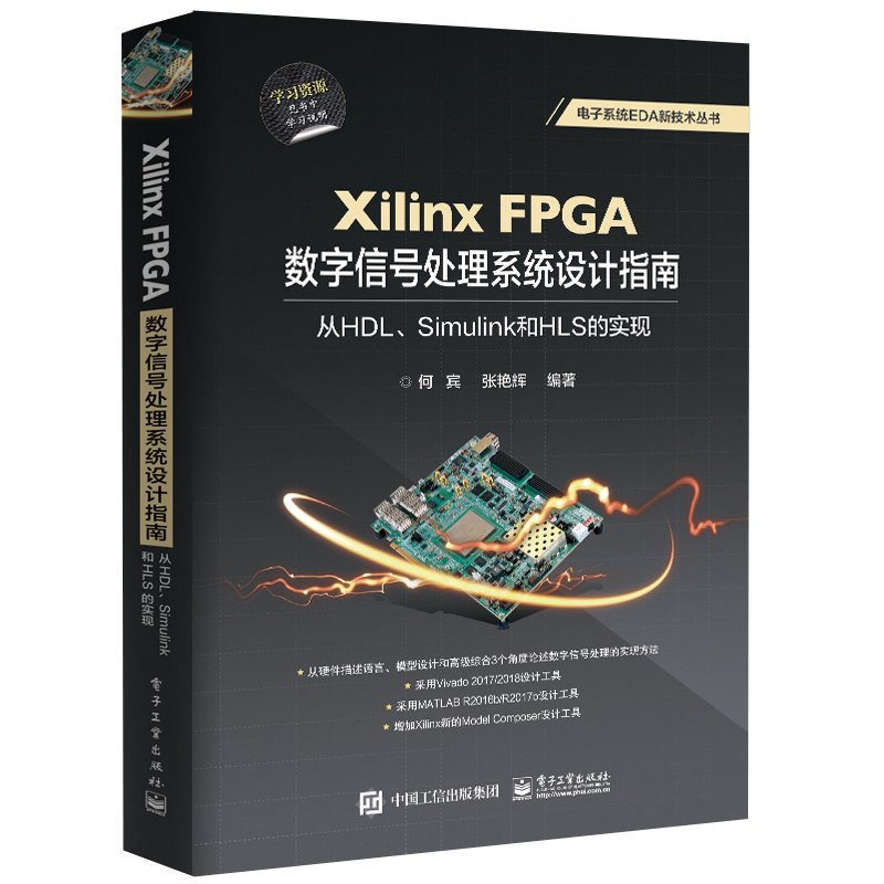 Xilinx FPGA数字信号处理系统设计指南从HDL Simulink到HLS的实现电子系统EDA新技术数字信号处理系统的组成实现方法书籍