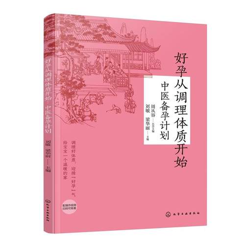好孕从调理体质开始 中医备孕计划 刘敏 梁华丽 化学工业出版社9787122494917