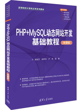 PHP+MySQL动态网站开发基础教程（微课版） 梁丽莎、林声伟、卢来 清华大学出版社