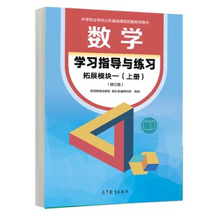 数学学习指导与练习 拓展模块一 上册 修订版 高等教育出版社 教材发展研究所 组编9787040623758
